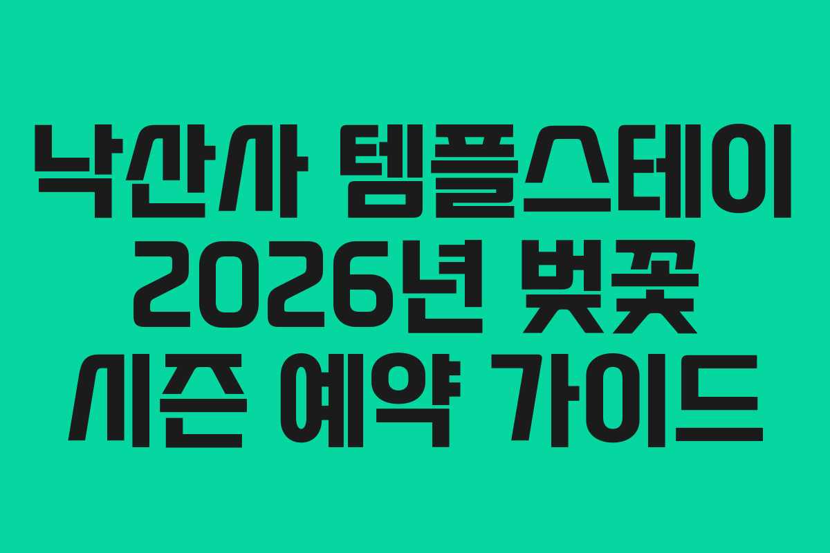 낙산사-템플스테이-2026년-벚꽃-시즌-예약-가이드