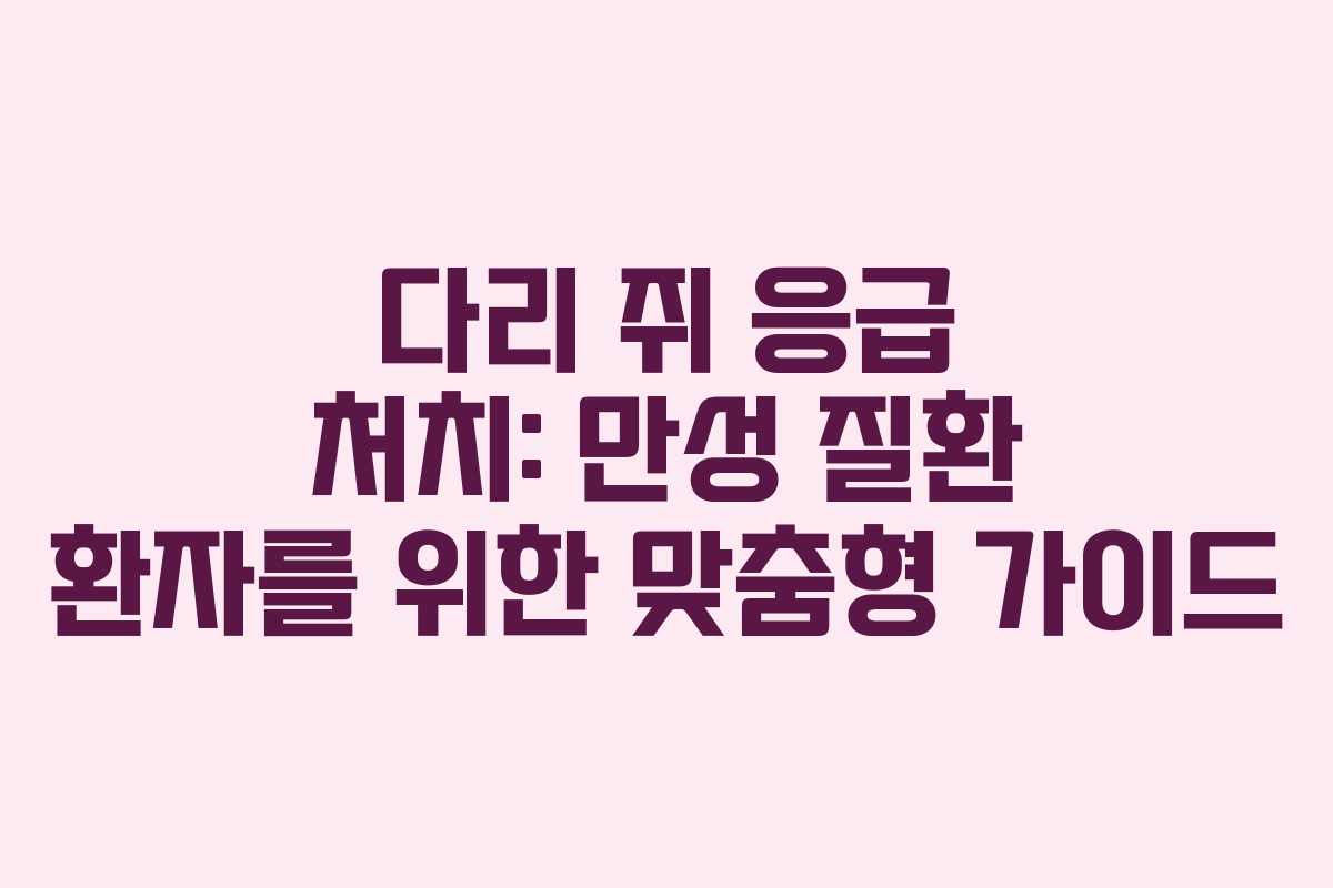 다리-쥐-응급-처치-만성-질환-환자를-위한-맞춤형-가이드