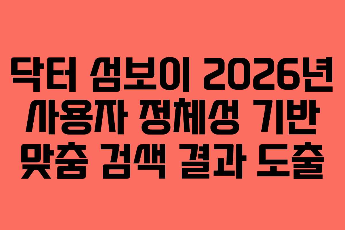 닥터-섬보이-2026년-사용자-정체성-기반-맞춤-검색-결과-도출