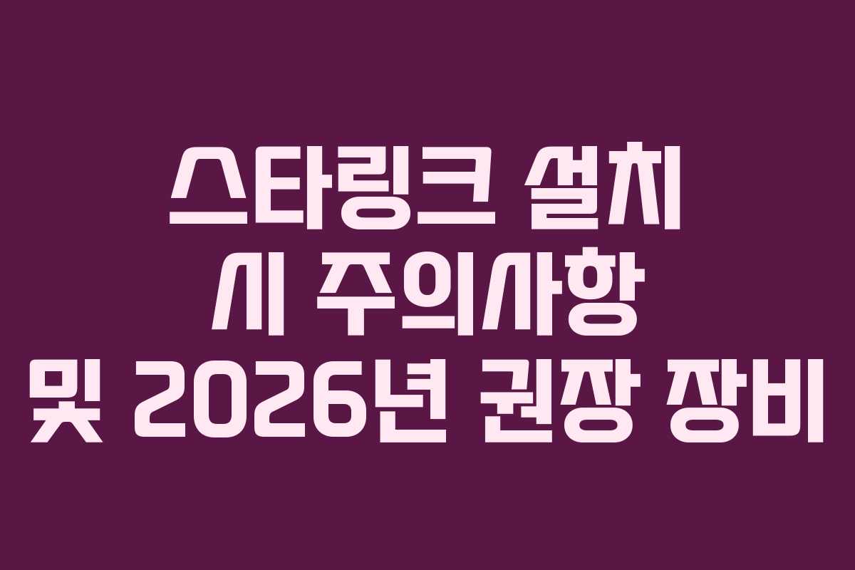 스타링크-설치-시-주의사항-및-2026년-권장-장비