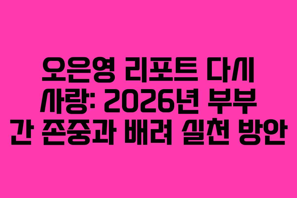 오은영-리포트-다시-사랑-2026년-부부-간-존중과-배려-실천-방안