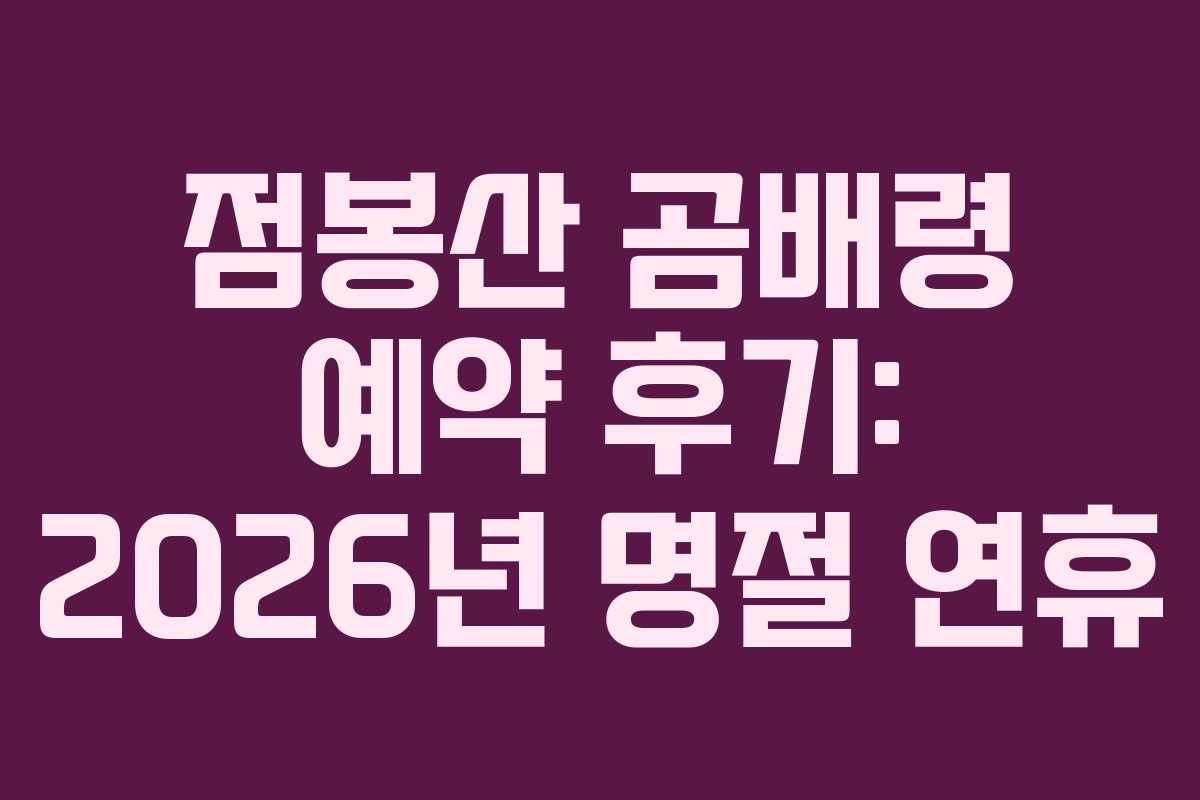 점봉산-곰배령-예약-후기-2026년-명절-연휴