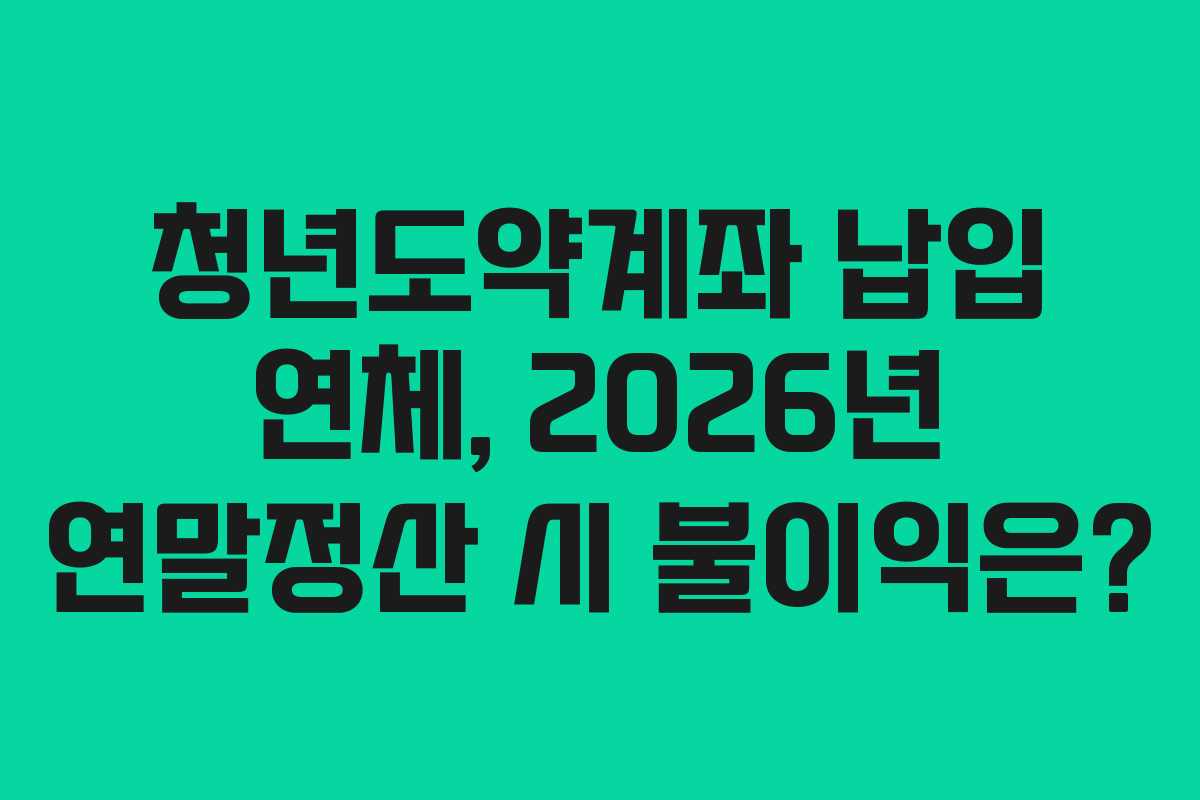청년도약계좌-납입-연체,-2026년-연말정산-시-불이익은