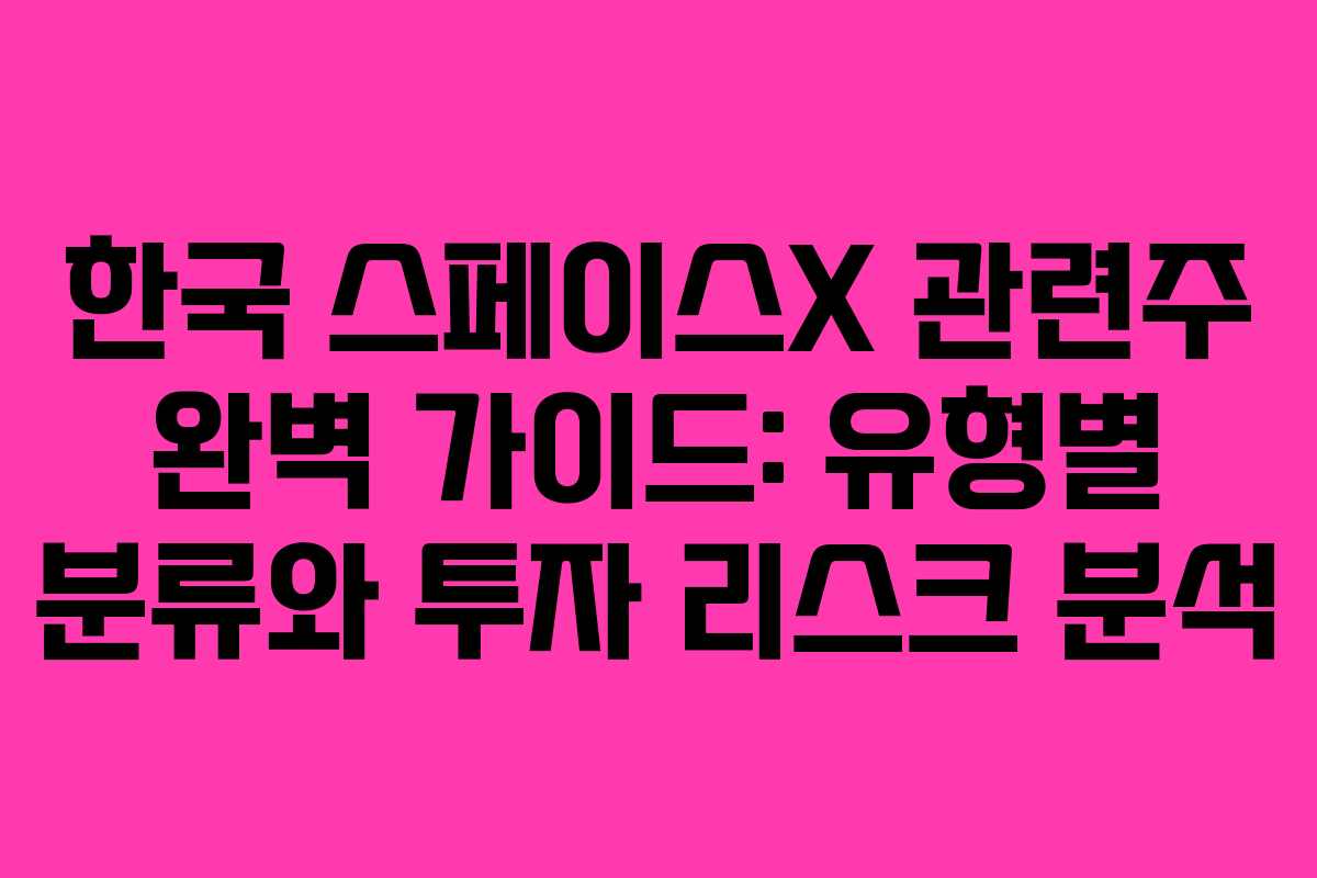 한국-스페이스X-관련주-완벽-가이드-유형별-분류와-투자-리스크-분석