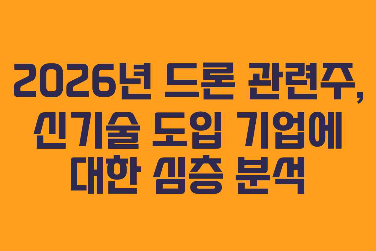 2026년-드론-관련주,-신기술-도입-기업에-대한-심층-분석