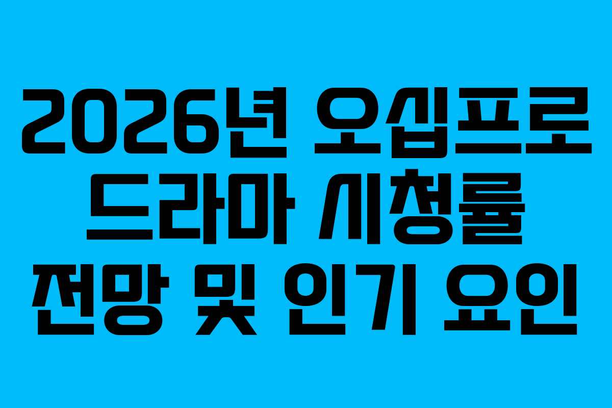 2026년-오십프로-드라마-시청률-전망-및-인기-요인