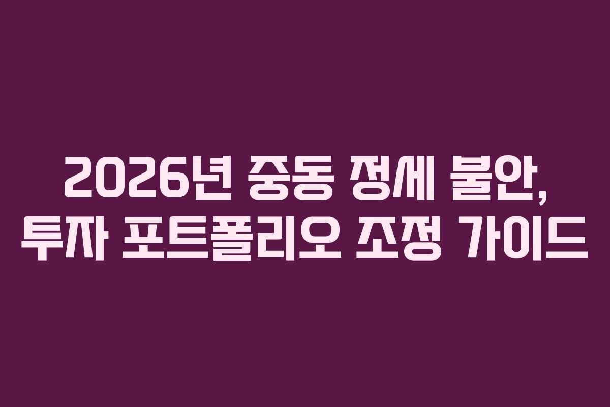 2026년-중동-정세-불안,-투자-포트폴리오-조정-가이드