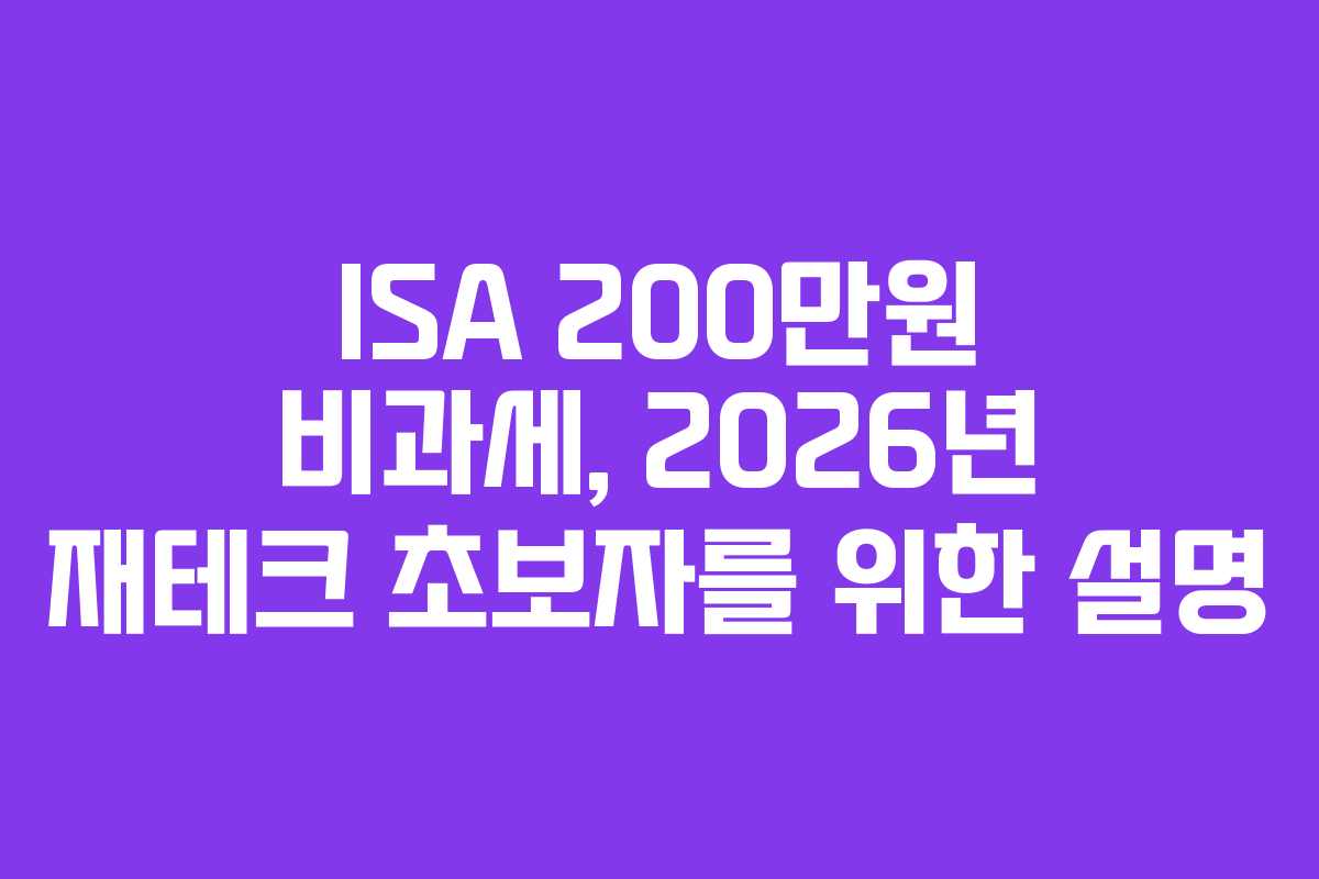 ISA-200만원-비과세,-2026년-재테크-초보자를-위한-설명
