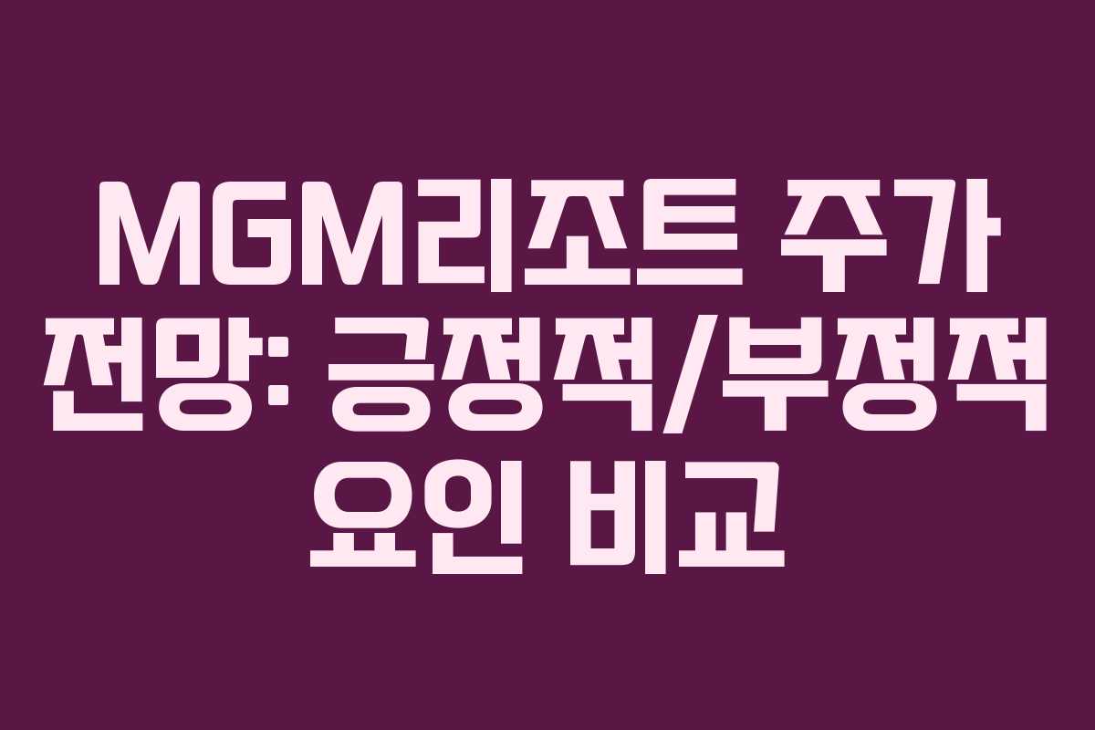 MGM리조트-주가-전망-긍정적부정적-요인-비교