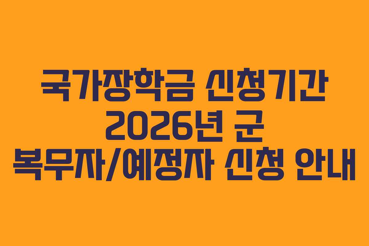국가장학금-신청기간-2026년-군-복무자예정자-신청-안내