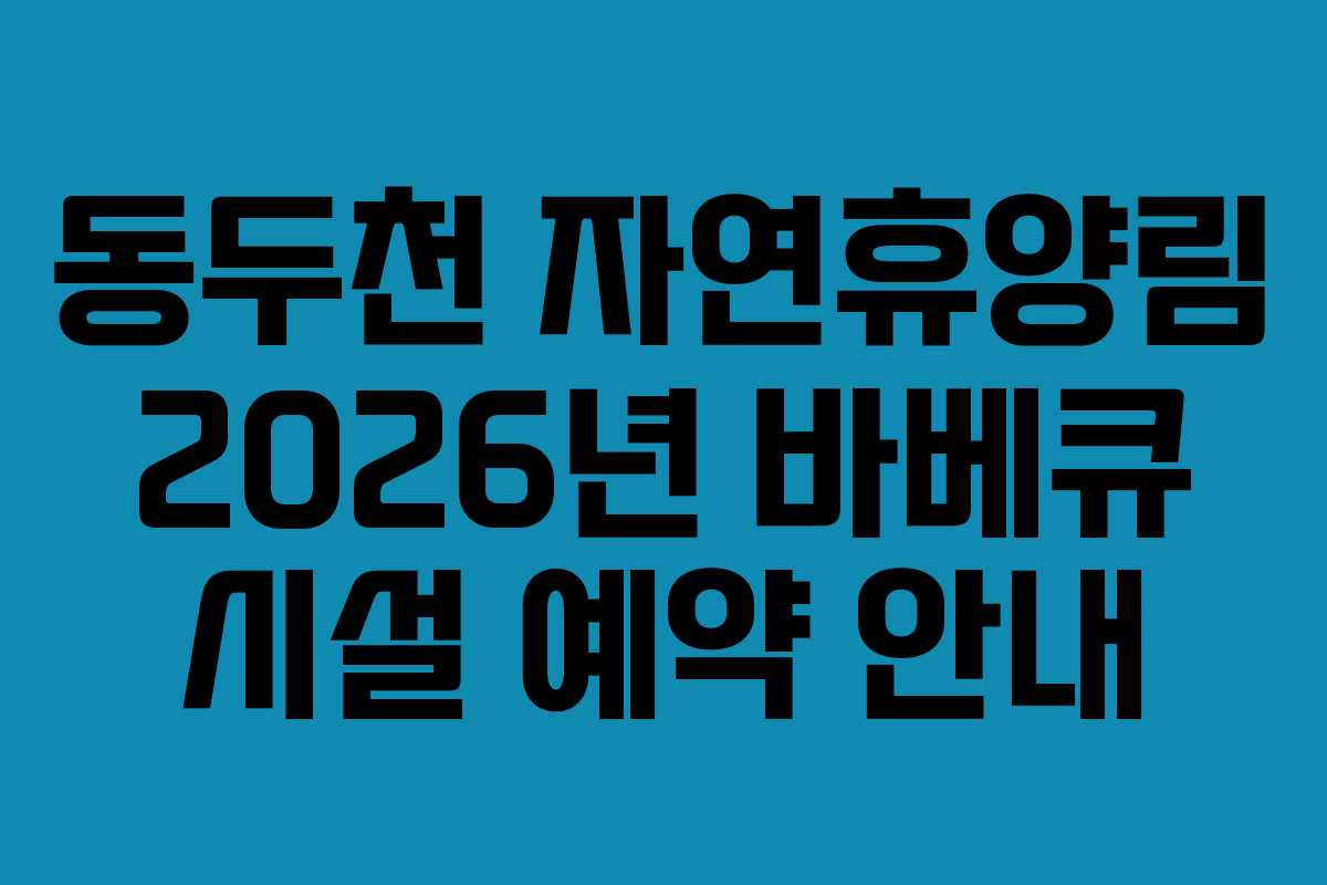동두천-자연휴양림-2026년-바베큐-시설-예약-안내