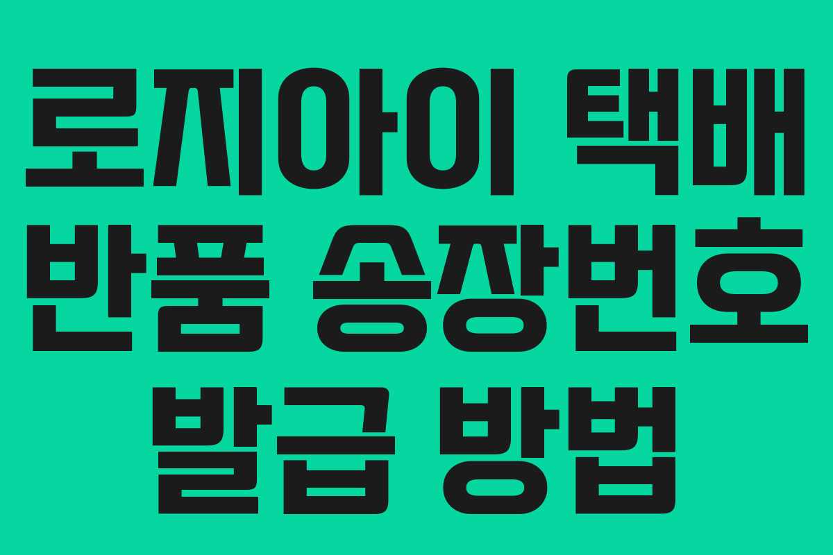 로지아이-택배-반품-송장번호-발급-방법