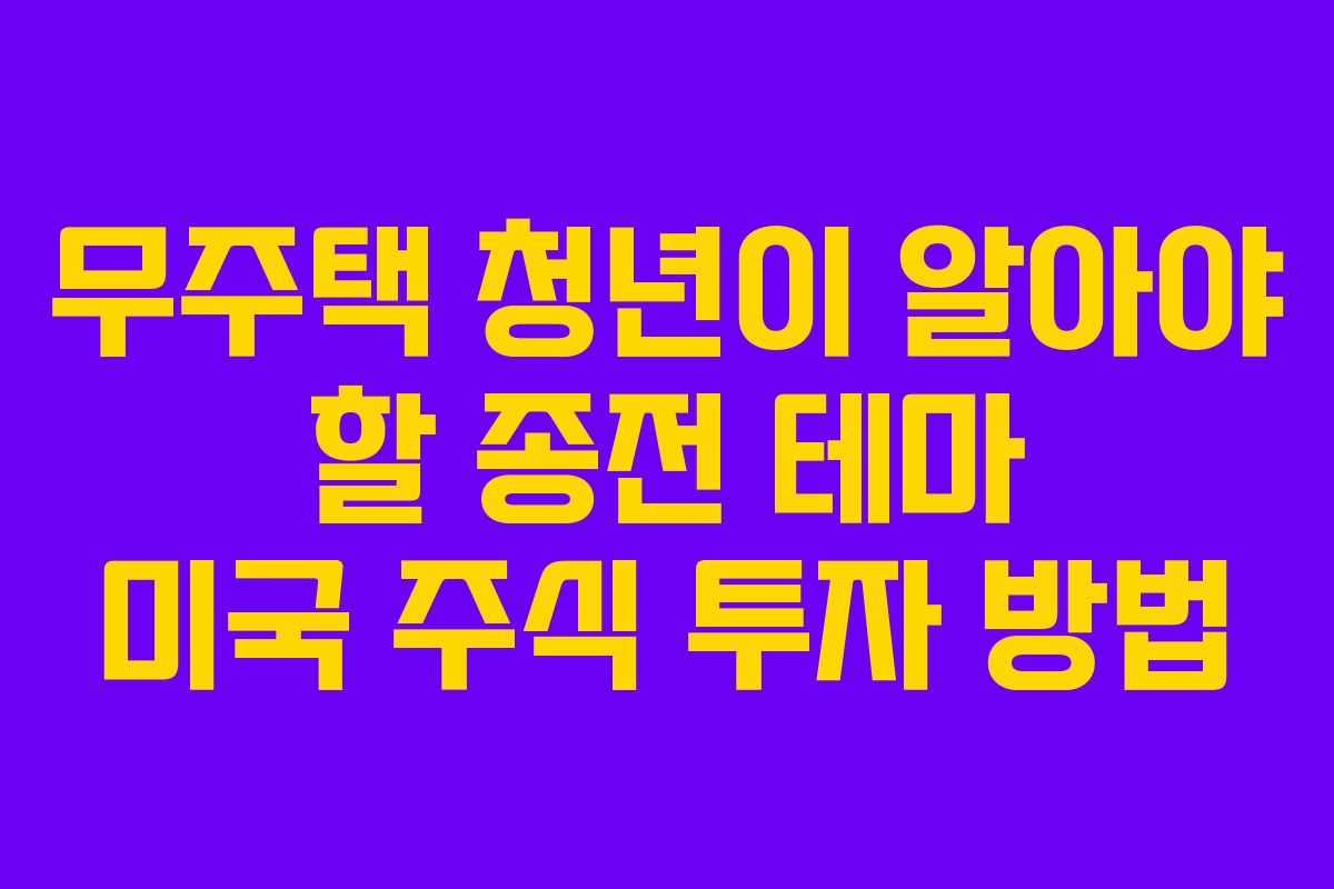 무주택-청년이-알아야-할-종전-테마-미국-주식-투자-방법
