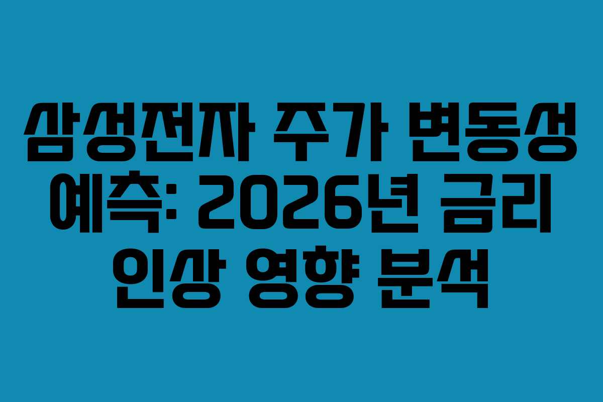 삼성전자-주가-변동성-예측-2026년-금리-인상-영향-분석