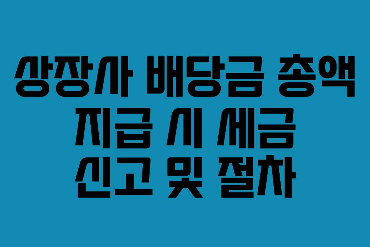 상장사-배당금-총액-지급-시-세금-신고-및-절차