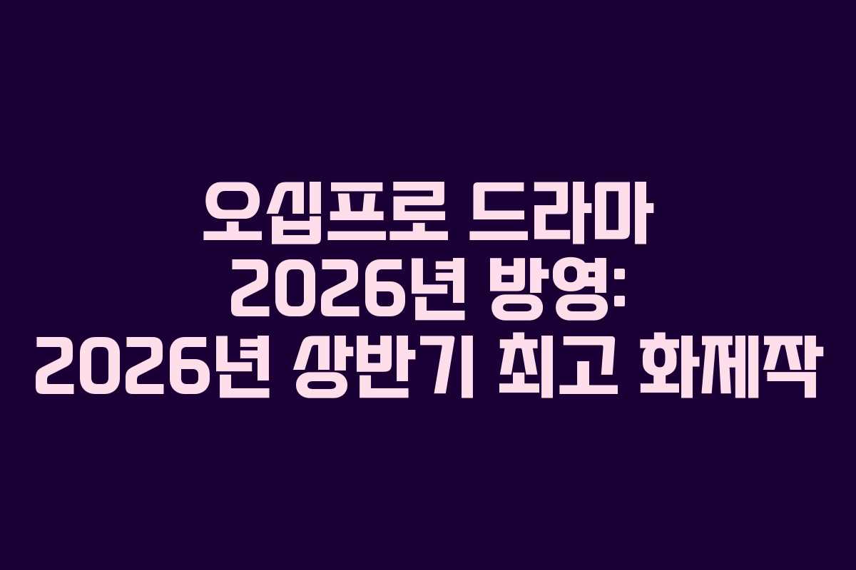 오십프로-드라마-2026년-방영-2026년-상반기-최고-화제작