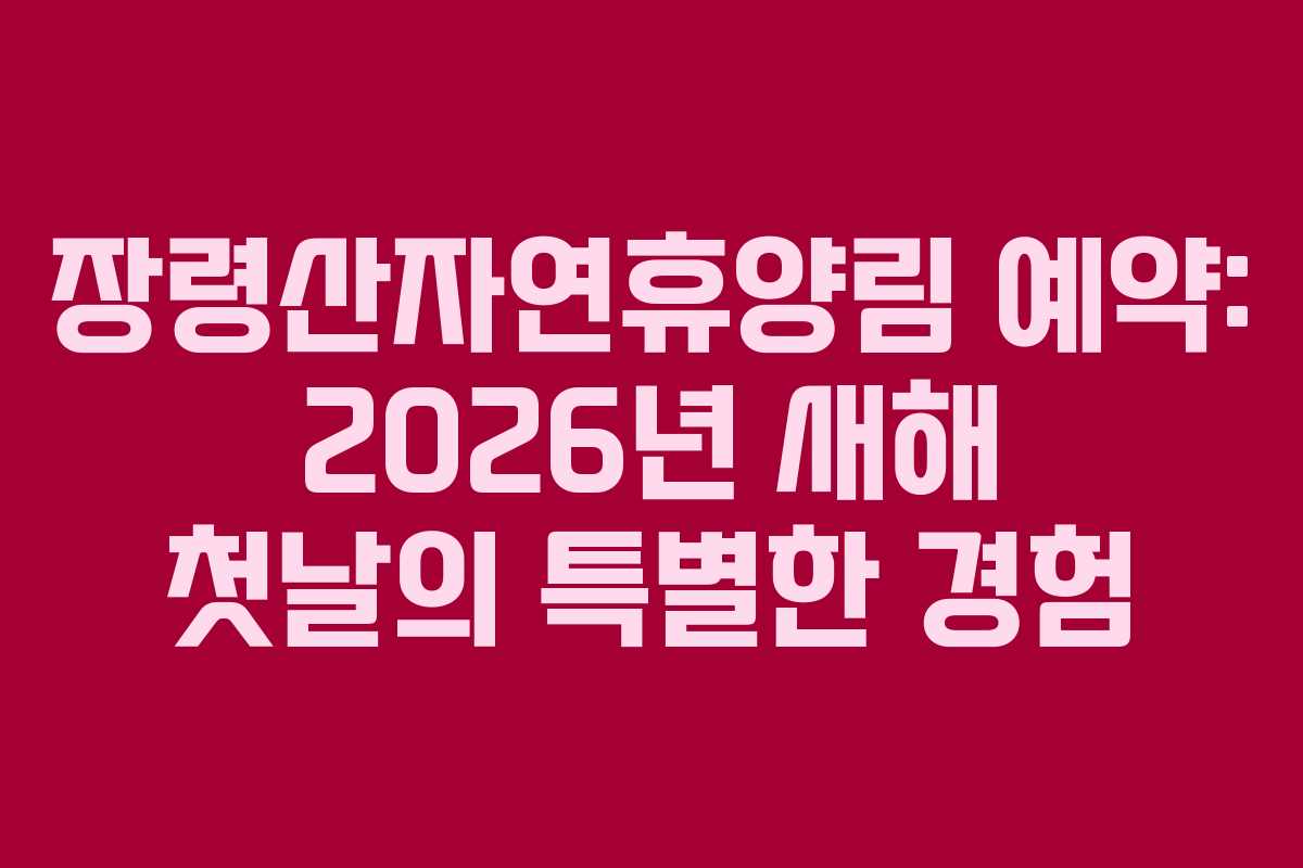 장령산자연휴양림-예약-2026년-새해-첫날의-특별한-경험