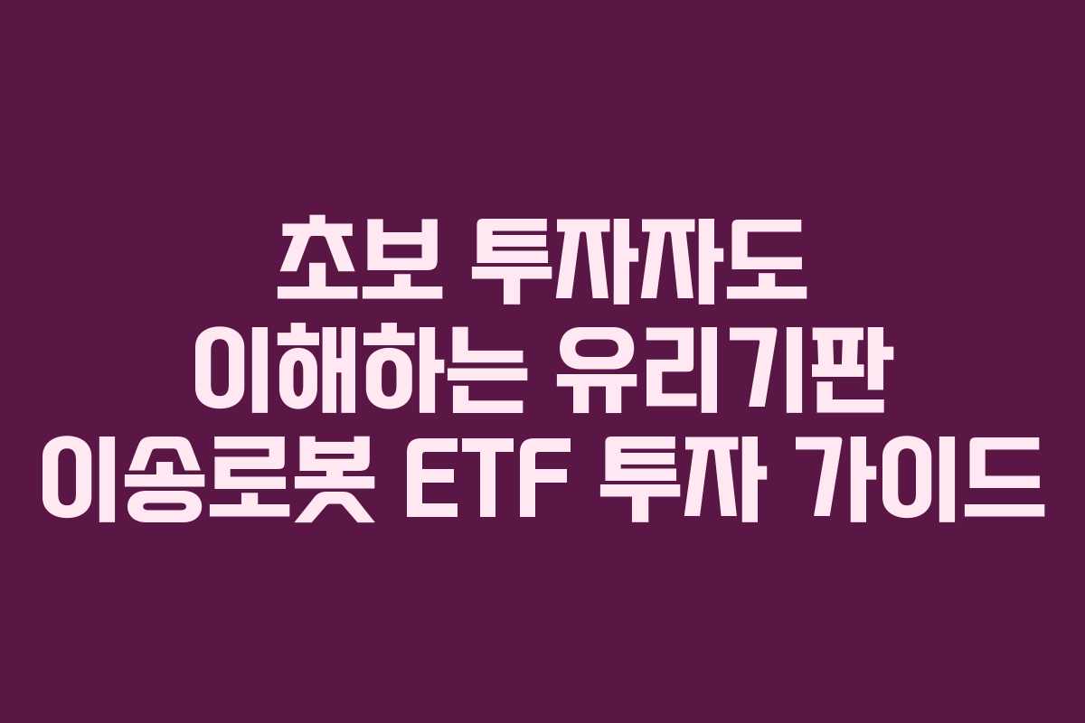 초보-투자자도-이해하는-유리기판-이송로봇-ETF-투자-가이드