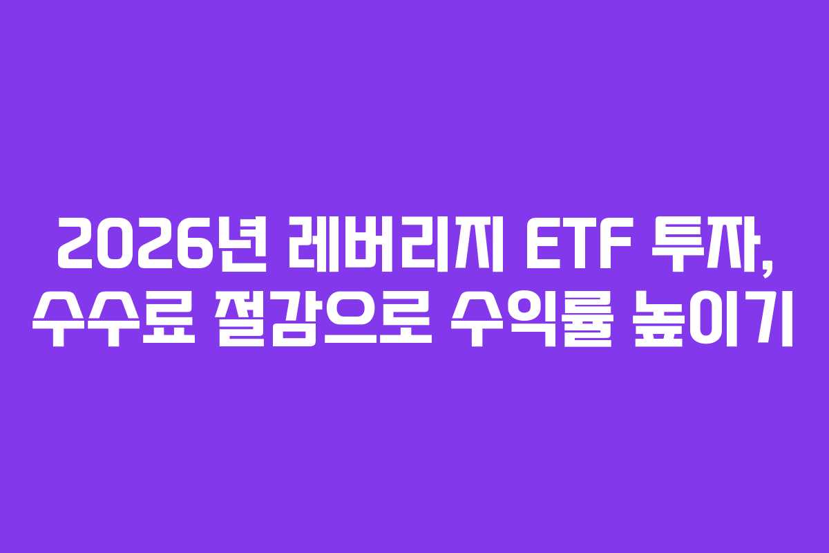 2026년-레버리지-ETF-투자,-수수료-절감으로-수익률-높이기