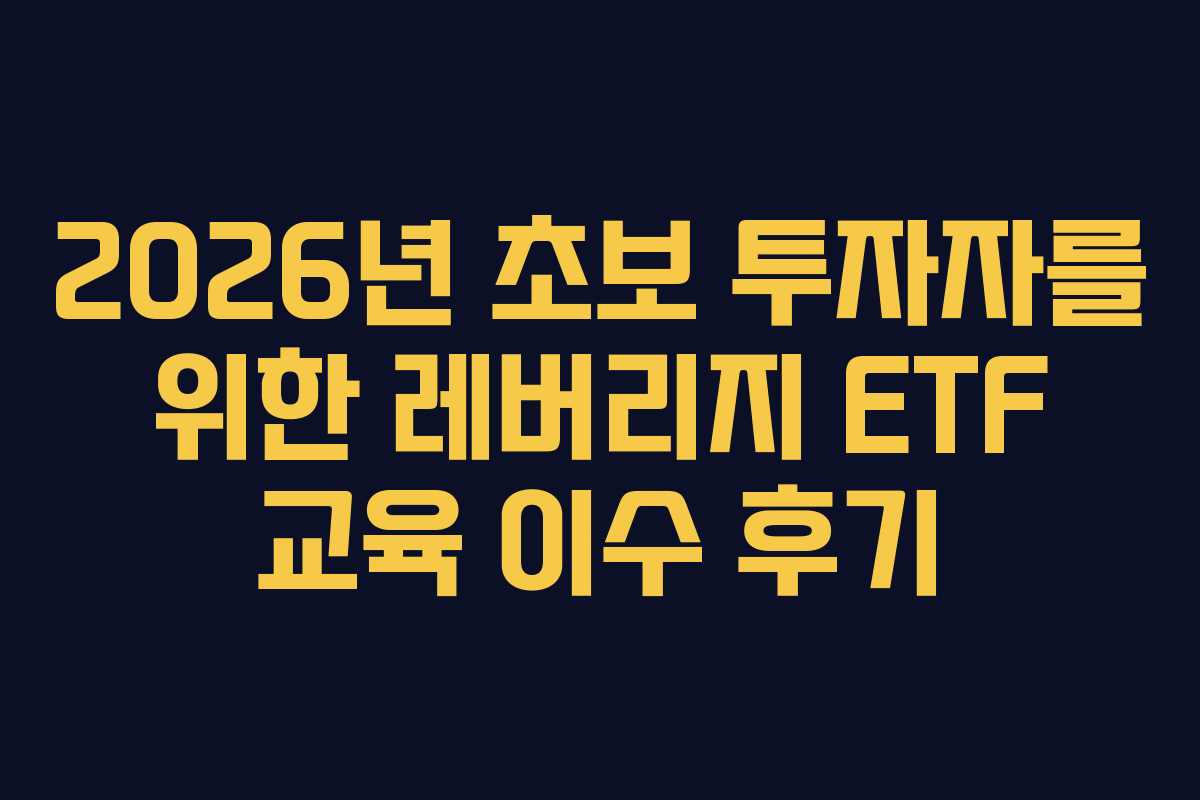 2026년-초보-투자자를-위한-레버리지-ETF-교육-이수-후기
