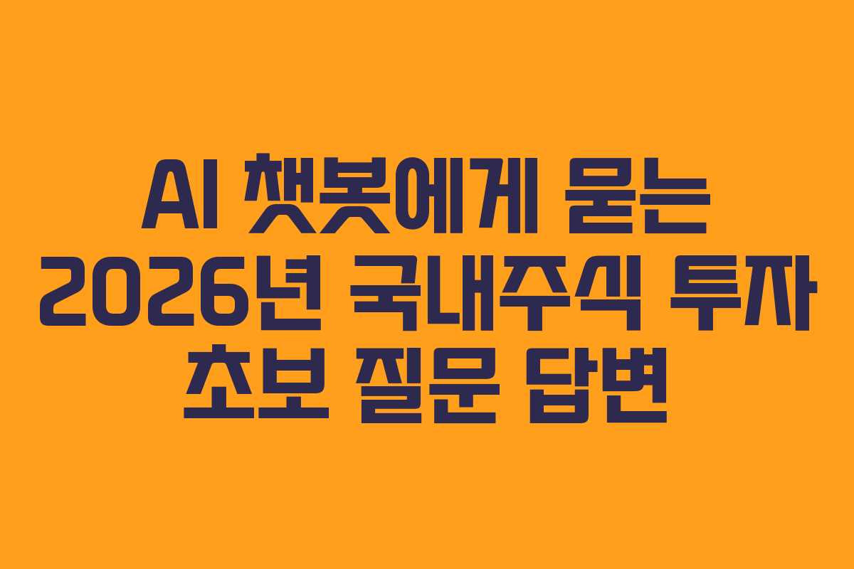AI-챗봇에게-묻는-2026년-국내주식-투자-초보-질문-답변
