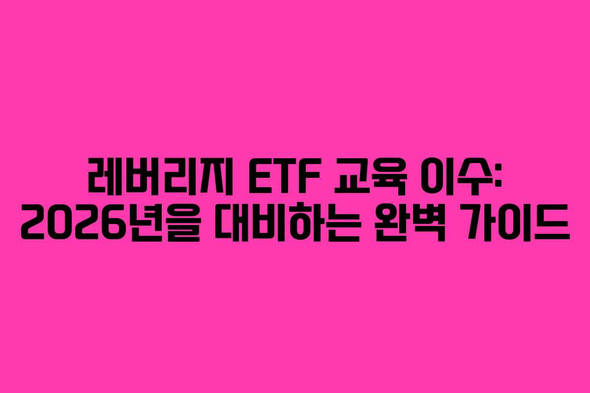 레버리지-ETF-교육-이수-2026년을-대비하는-완벽-가이드