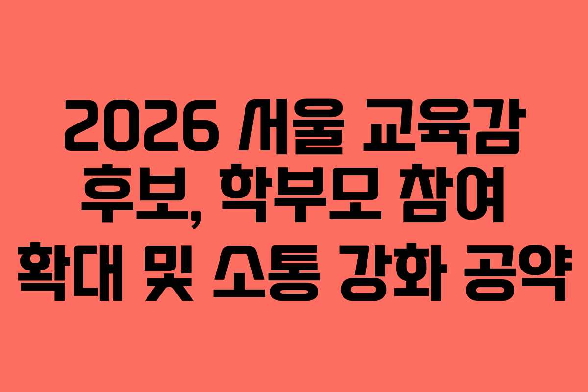 2026-서울-교육감-후보,-학부모-참여-확대-및-소통-강화-공약