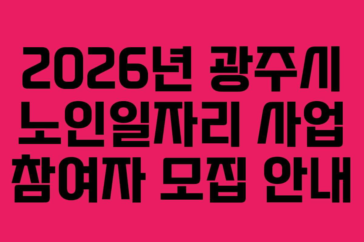 2026년-광주시-노인일자리-사업-참여자-모집-안내