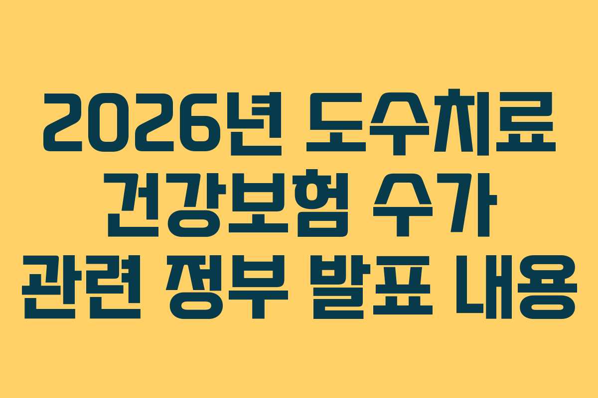 2026년-도수치료-건강보험-수가-관련-정부-발표-내용
