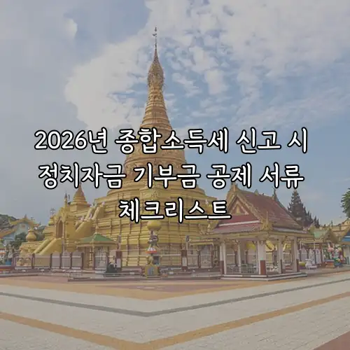 2026년 종합소득세 신고 시 정치자금 기부금 공제 서류 체크리스트