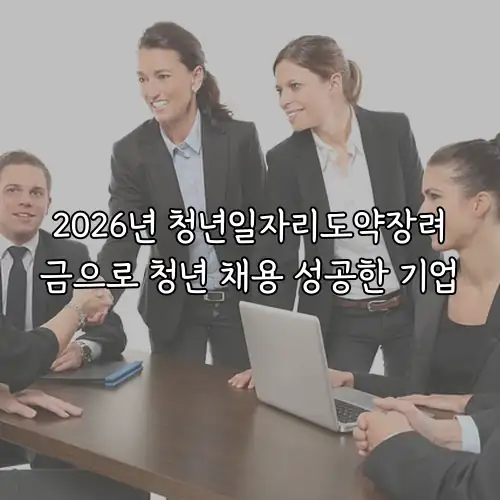 2026년 청년일자리도약장려금으로 청년 채용 성공한 기업