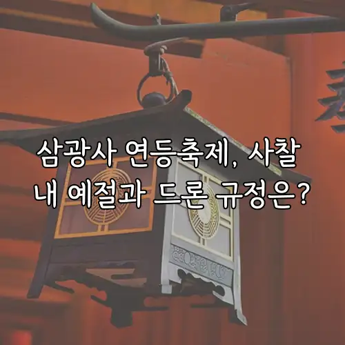 삼광사 연등축제, 사찰 내 예절과 드론 규정은?