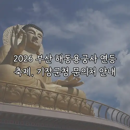 2026 부산 해동용궁사 연등축제, 기장군청 문의처 안내