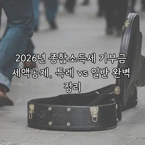2026년 종합소득세 기부금 세액공제, 특례 vs 일반 완벽 정리