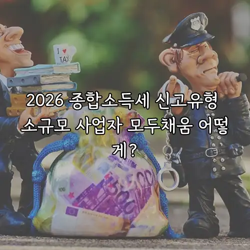 2026 종합소득세 신고유형 소규모 사업자 모두채움 어떻게?