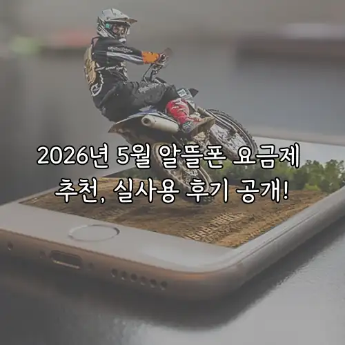 2026년 5월 알뜰폰 요금제 추천, 실사용 후기 공개!