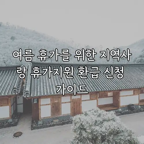 여름 휴가를 위한 지역사랑 휴가지원 환급 신청 가이드