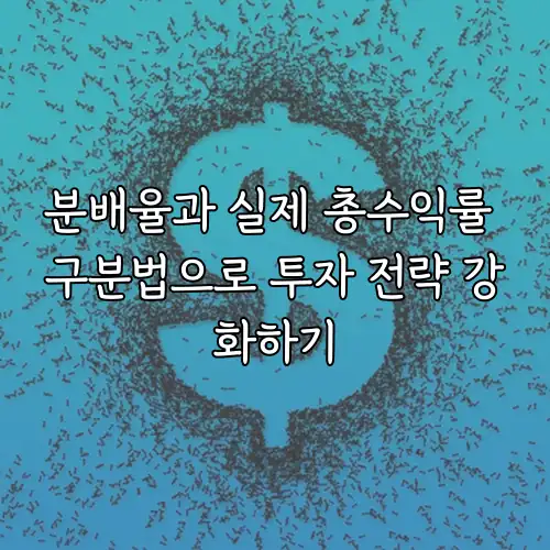 분배율과 실제 총수익률 구분법으로 투자 전략 강화하기