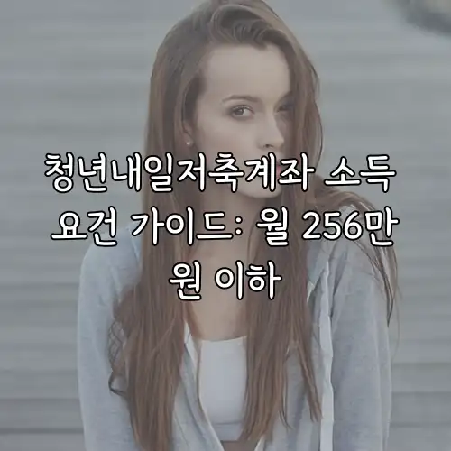 청년내일저축계좌 소득 요건 가이드: 월 256만원 이하