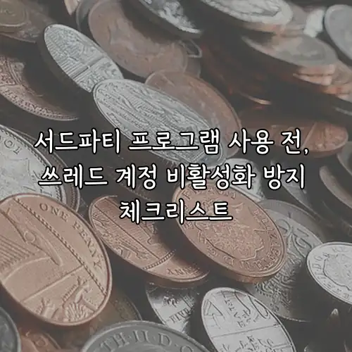 서드파티 프로그램 사용 전, 쓰레드 계정 비활성화 방지 체크리스트
