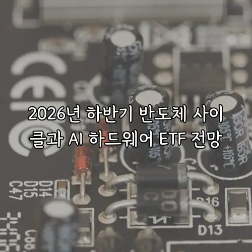 2026년 하반기 반도체 사이클과 AI 하드웨어 ETF 전망