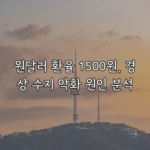 원달러 환율 1500원, 경상 수지 악화 원인 분석