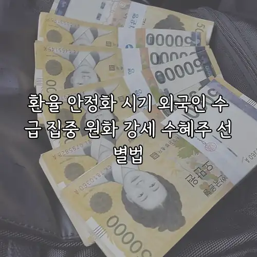 환율 안정화 시기 외국인 수급 집중 원화 강세 수혜주 선별법