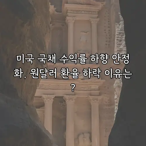 미국 국채 수익률 하향 안정화, 원달러 환율 하락 이유는?
