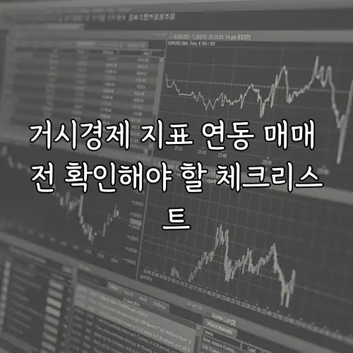 거시경제 지표 연동 매매 전 확인해야 할 체크리스트