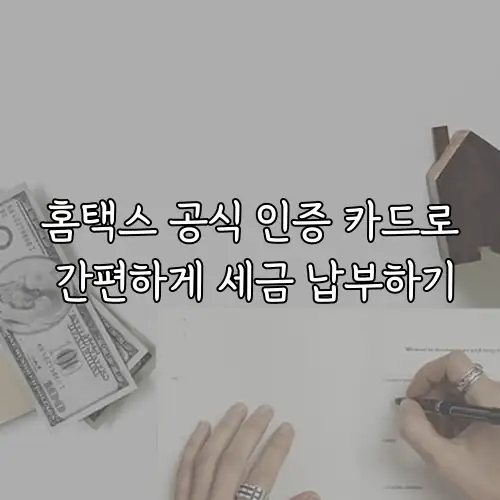 홈택스 공식 인증 카드로 간편하게 세금 납부하기
