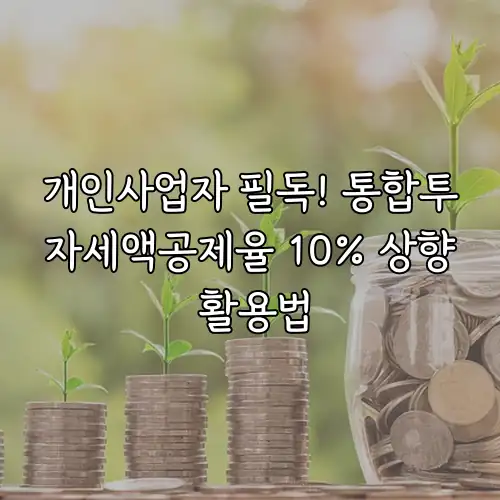개인사업자 필독! 통합투자세액공제율 10% 상향 활용법