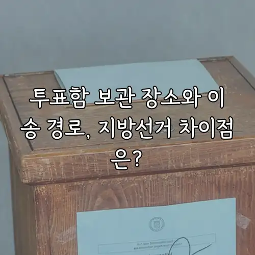 투표함 보관 장소와 이송 경로, 지방선거 차이점은?