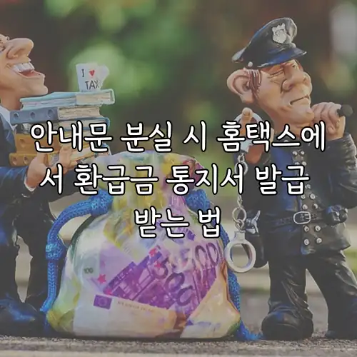 안내문 분실 시 홈택스에서 환급금 통지서 발급 받는 법