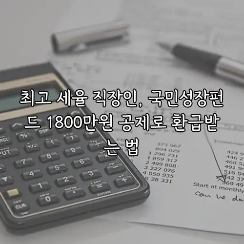 최고 세율 직장인, 국민성장펀드 1800만원 공제로 환급받는 법